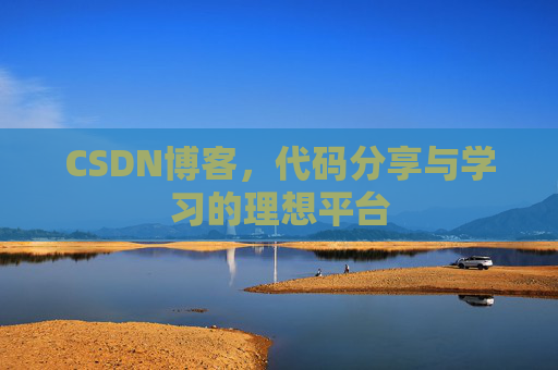 CSDN博客，代码分享与学习的理想平台